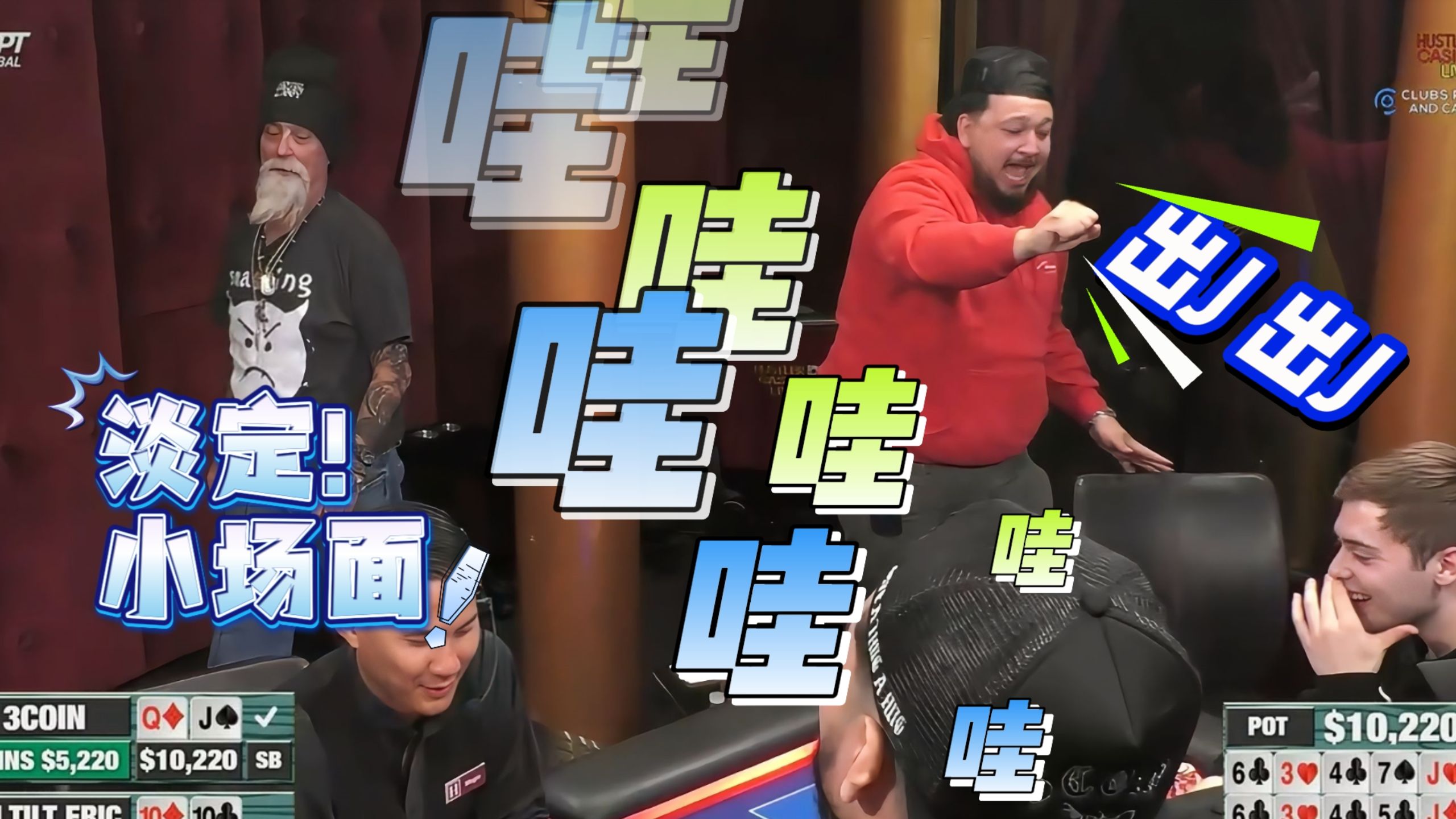 两张J击碎老哥“德州梦”，这是真的惨......【德州扑克】