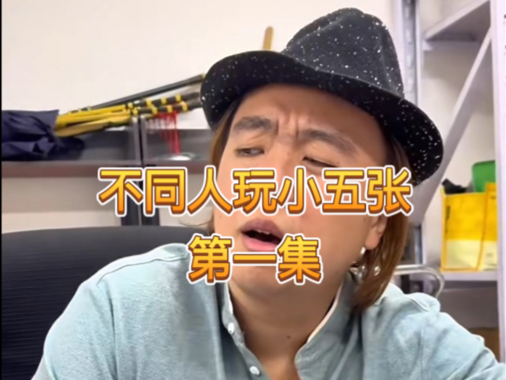 不同人打德州，第一集