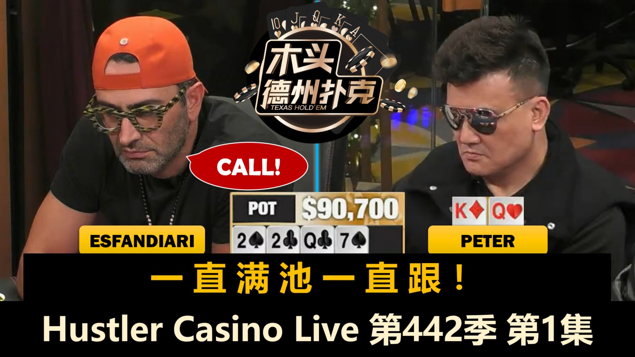 魔术师Esfandiari来了！Peter, Britney, Tomer, Ryan！Hustler Casino Live 第442季第1集 德州扑克