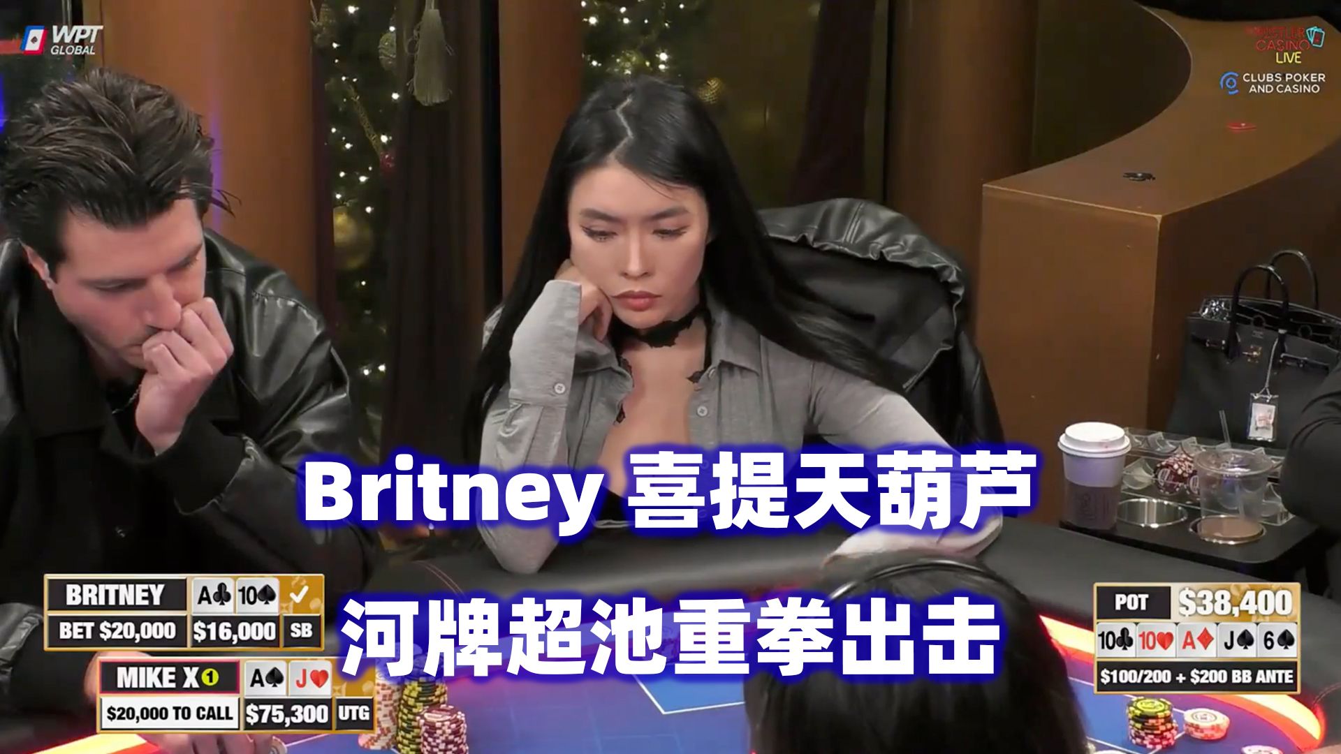 Britney喜提天葫芦！魔术师还在赢钱！HCL高额桌(二) 德州扑克