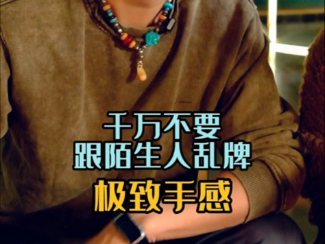 你永远不知道人手的潜力！千万不要和陌生人玩牌！