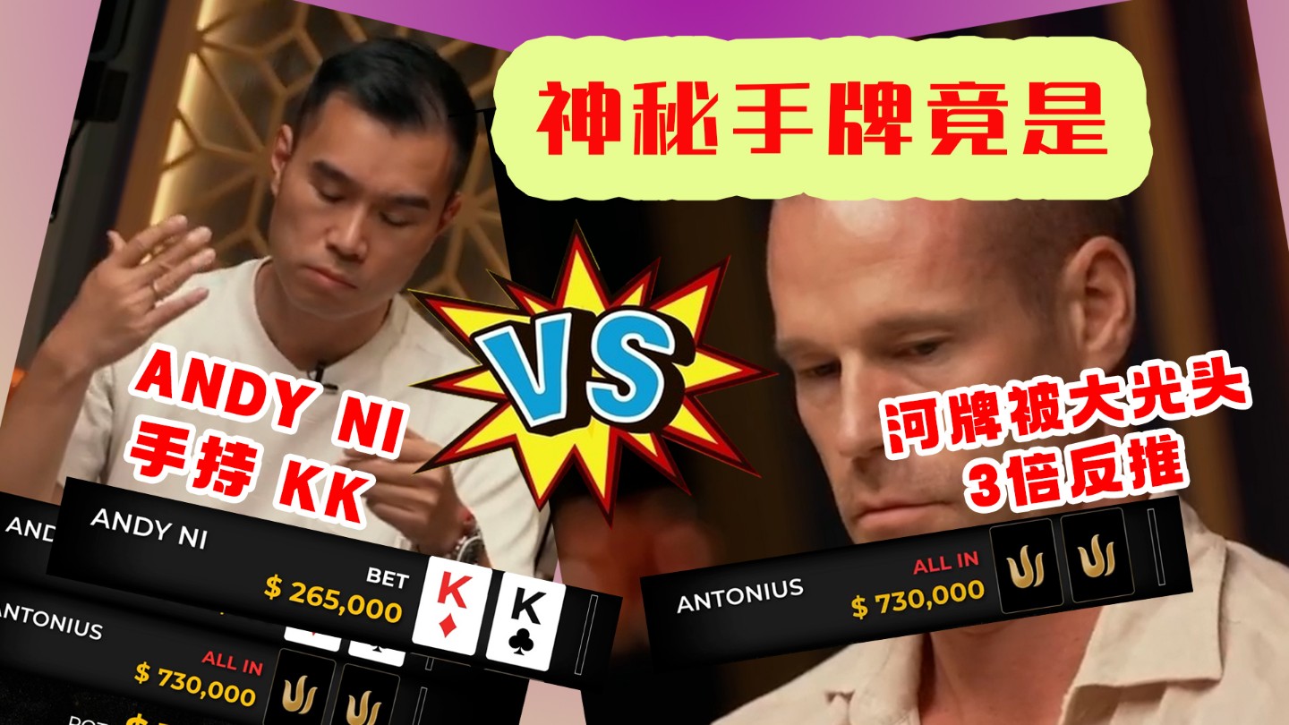 ANDY NI手持KK连锤三枪！河牌被大光头3倍反推！神秘手牌究竟是？
