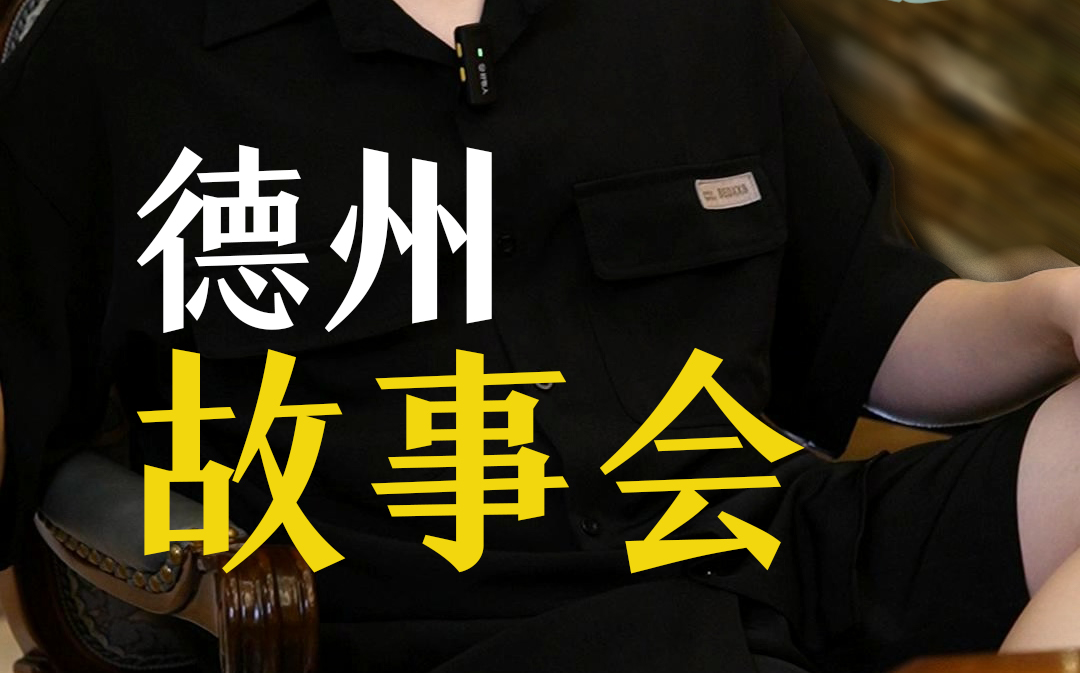 德州故事会-牌桌周幽王