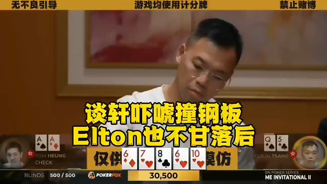 臧老板77直接推！只是为抢鱿鱼！谈轩 Elton相继Bluff