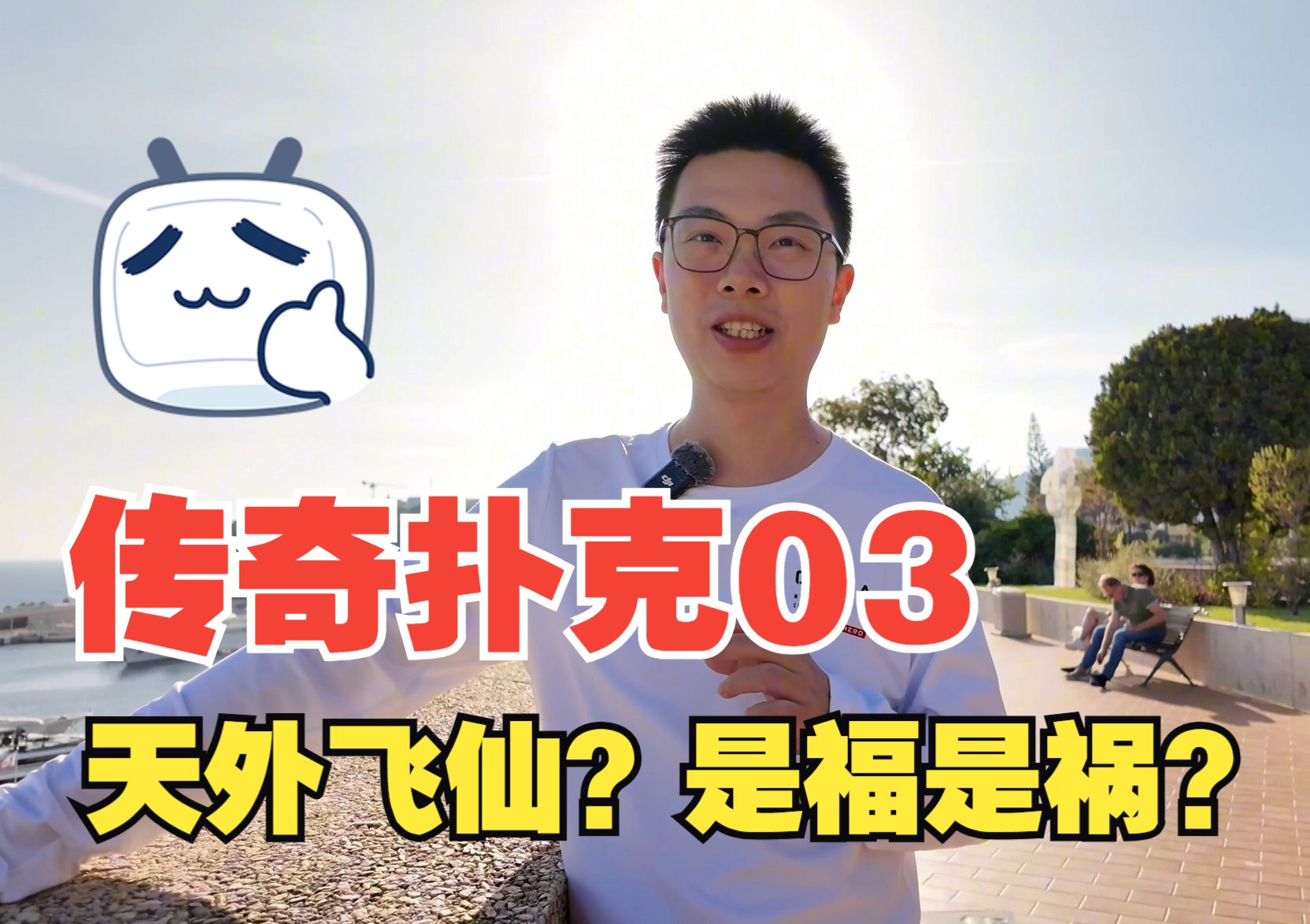 【 传奇扑克蒙特卡洛03】天外飞仙!华夏一剑！皇冠明珠之战蒲克王能否原地起飞？四万刀神秘赏金赛来袭，蒲克王的奇妙冒险Weiran Pu