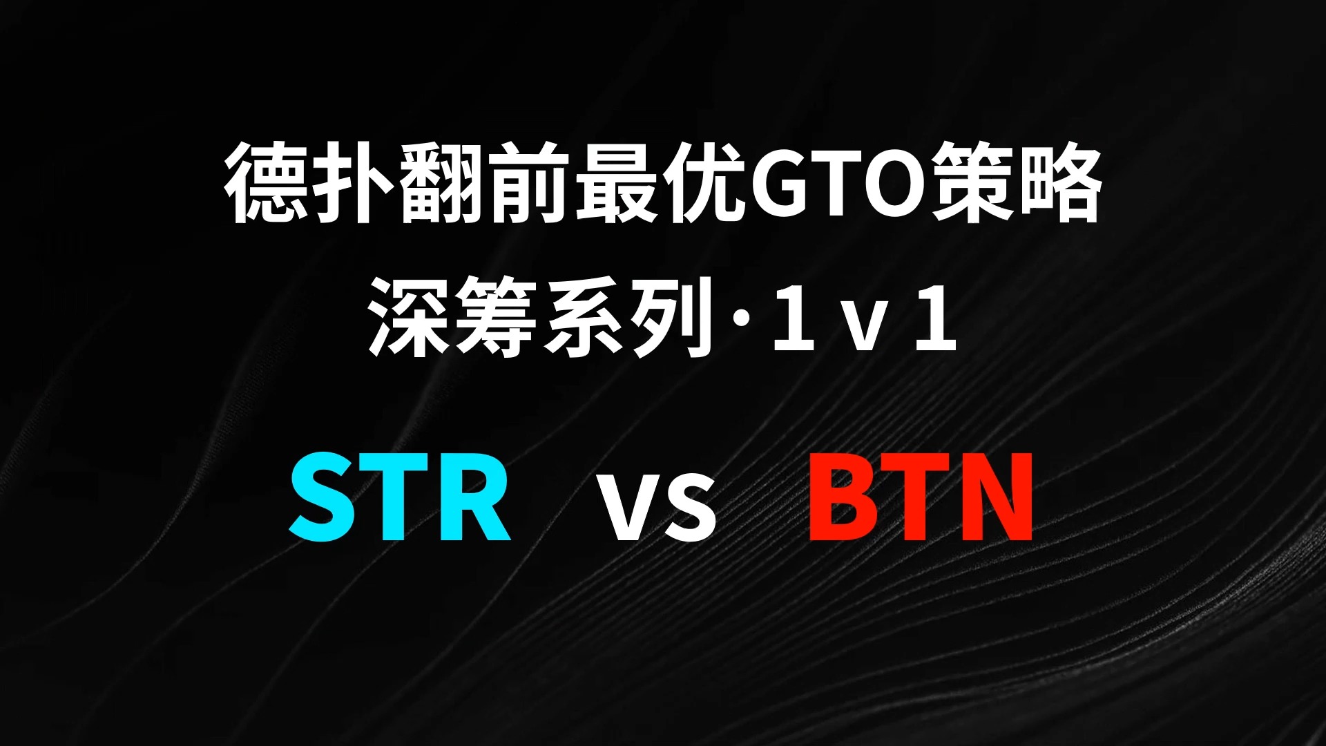 STR vs BTN | 1v1 德扑翻牌前最优GTO策略