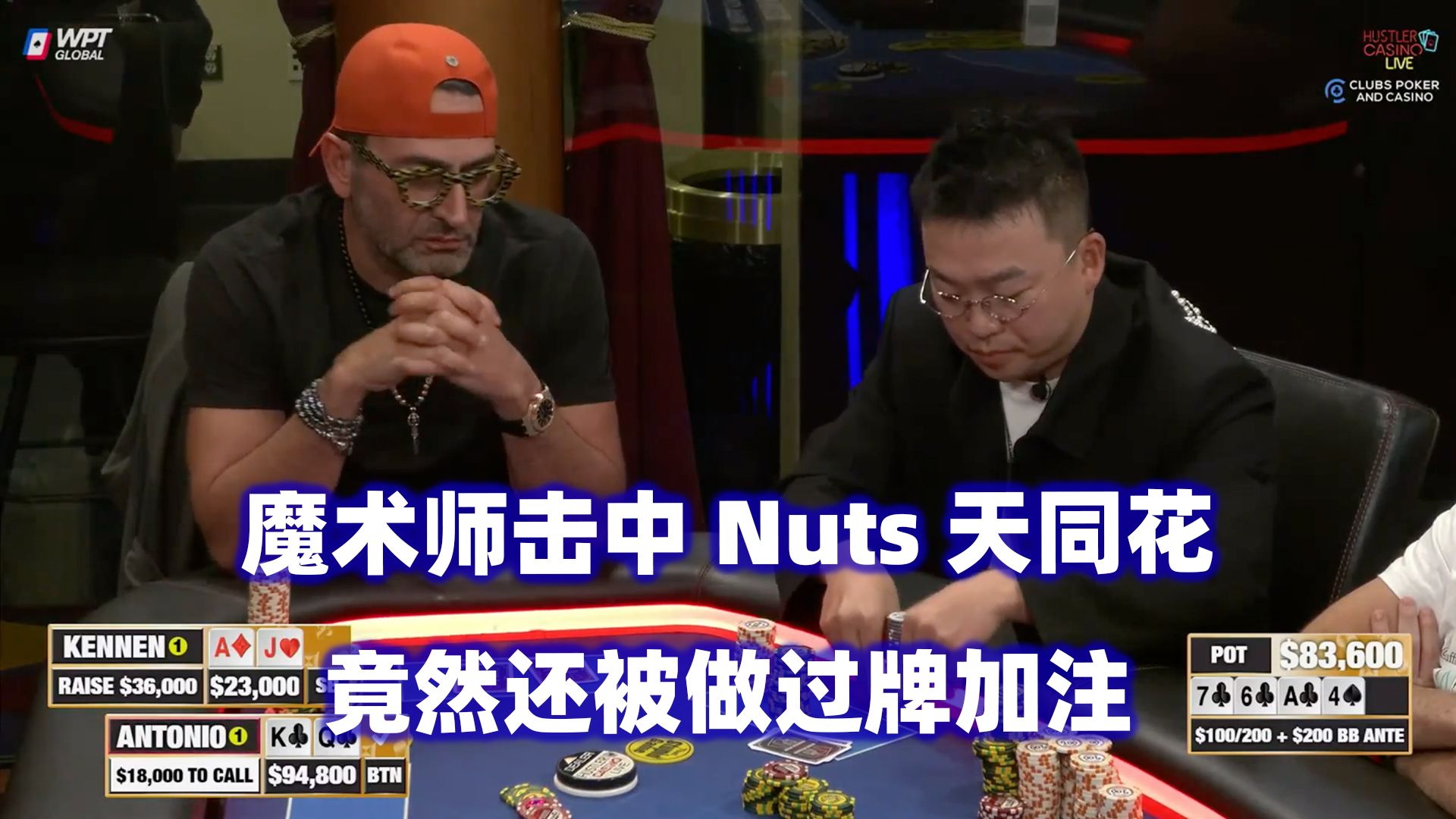 魔术师来了就是猛锤！Dylan连续大底池！HCL高额桌(一) 德州扑克