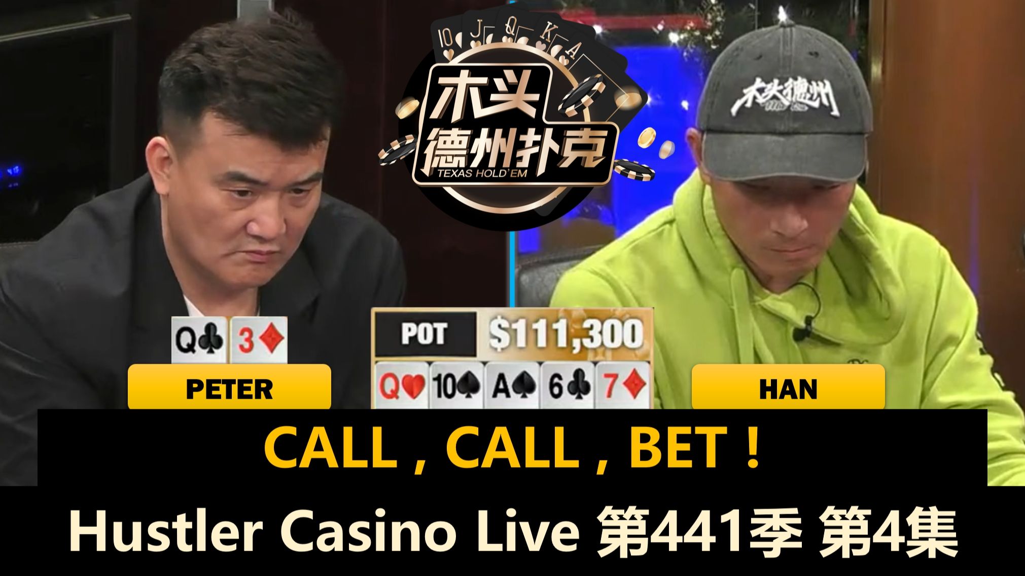 Peter又锤Benji！这次是真是假？！Hustler Casino Live 第441季第4集(完) 德州扑克