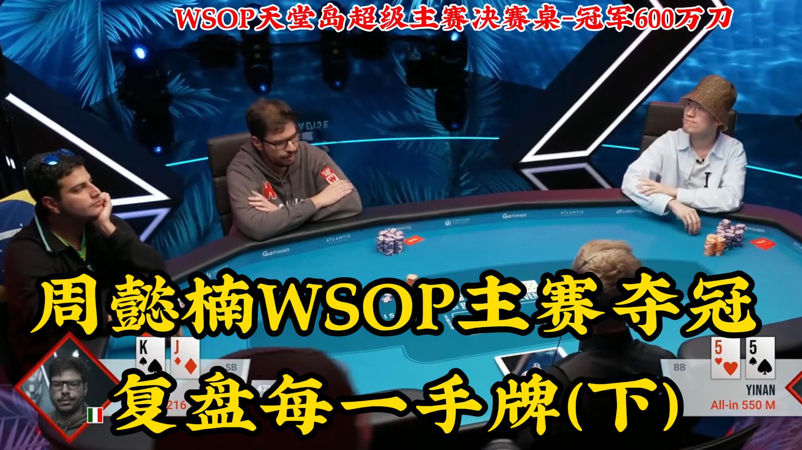 WSOP决赛桌，看国人周懿楠如何统治全桌？把老外彻底打服！上帝视角复盘每一手牌（下）
