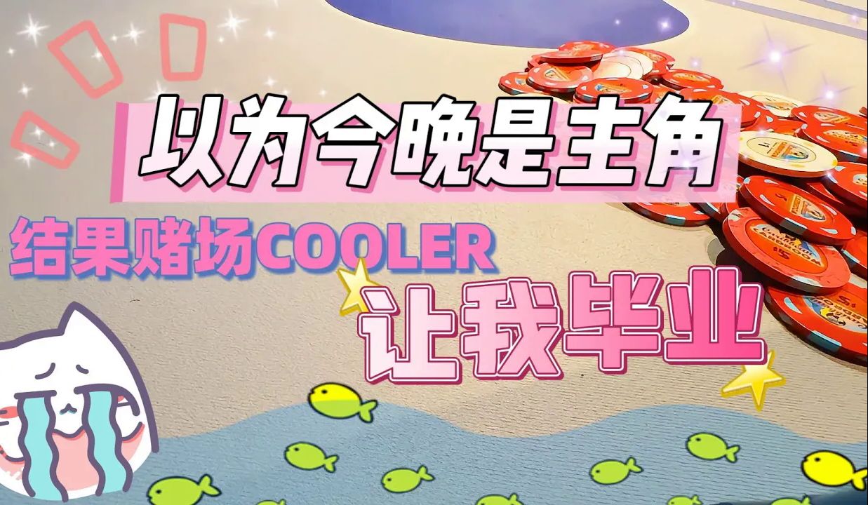 新手德州撲克女孩再戰 西雅圖賭場現金局手拿AA_大牌連發竟然沒用？_ _ Poker Vlog _2