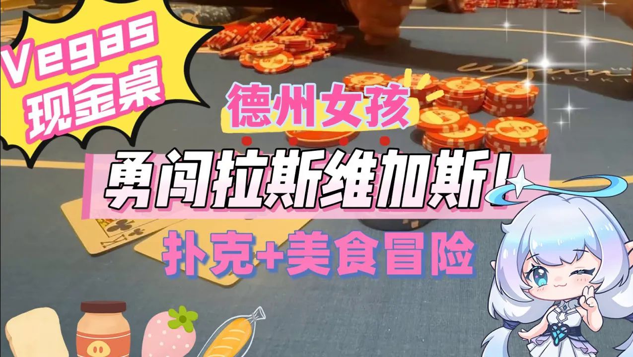 拉斯維加斯德撲女孩日記 _ Vegas小額桌戰績  _ 當你面對一群Reg圍獵 你該怎麼辦!