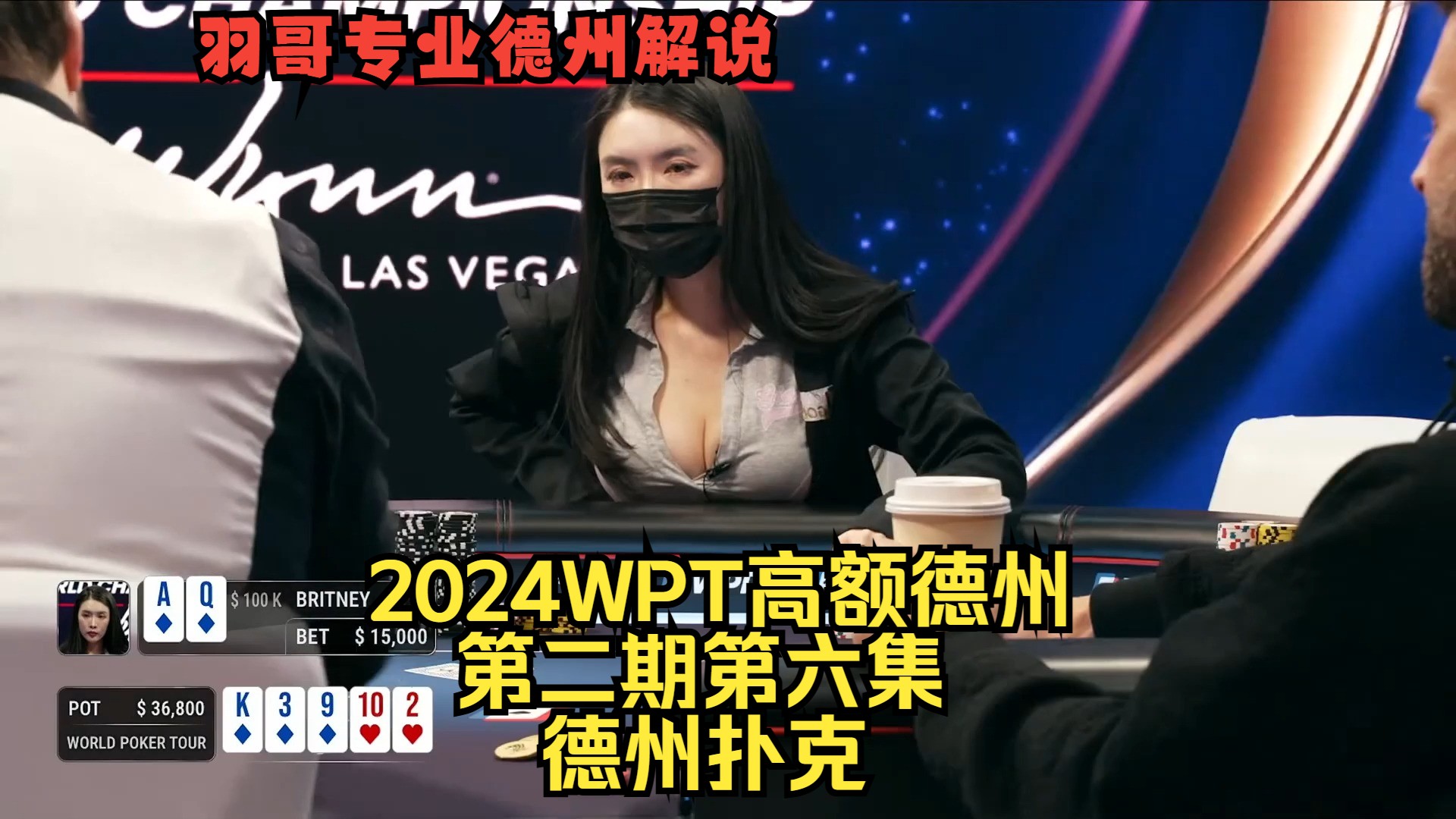 刘璇多次听花激进操作，Britney击中天花！2024WPT高额德州第二期第六集 德州扑克