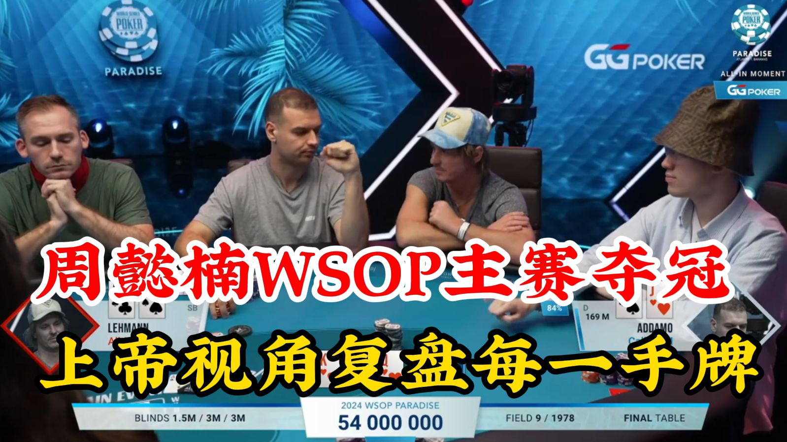 国人周懿楠WSOP主赛夺冠！奖金600万刀！创造国人最好成绩！上帝视角复盘每一手牌(上)