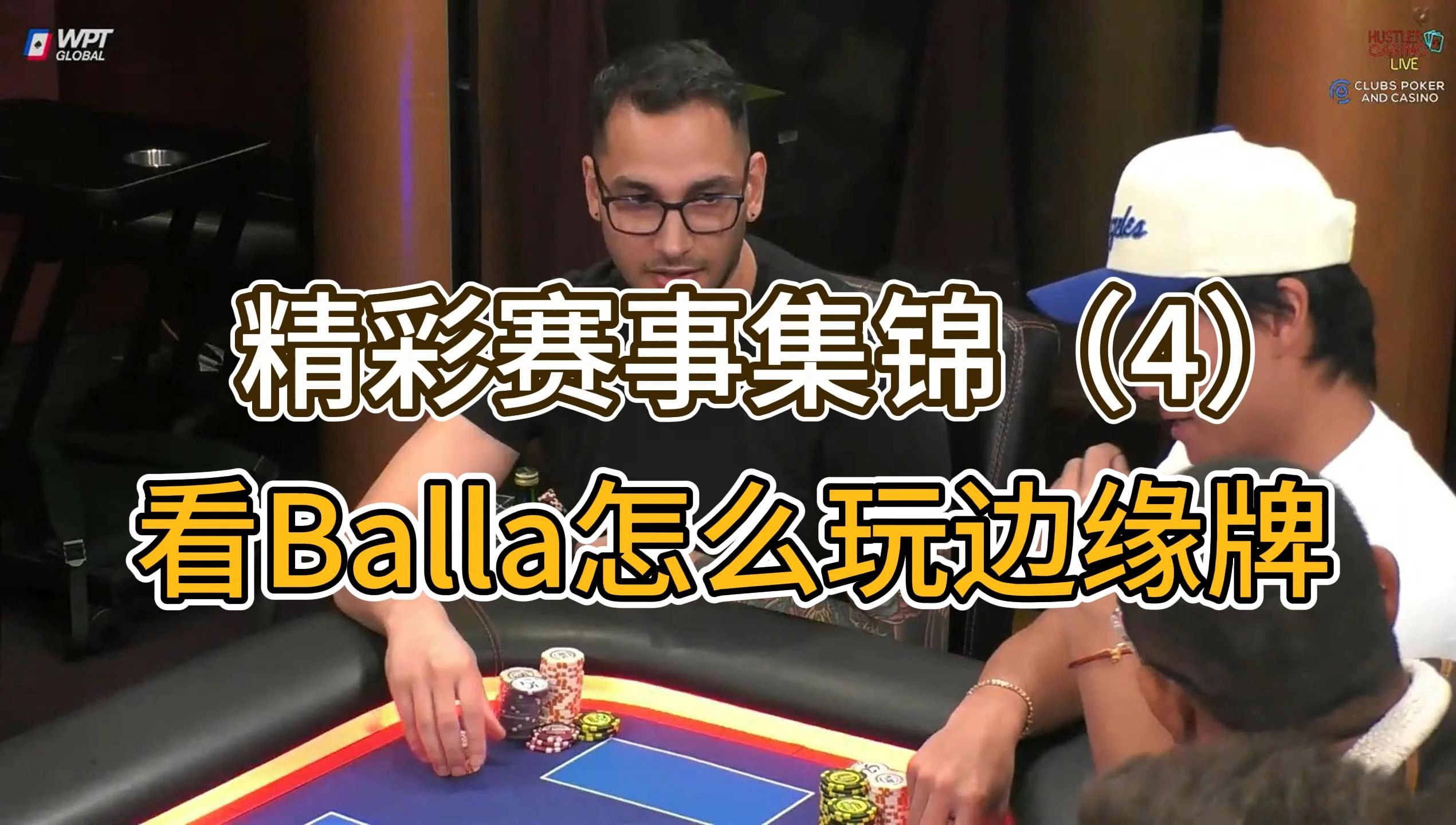 看Balla怎么玩边缘牌，能反超吗？