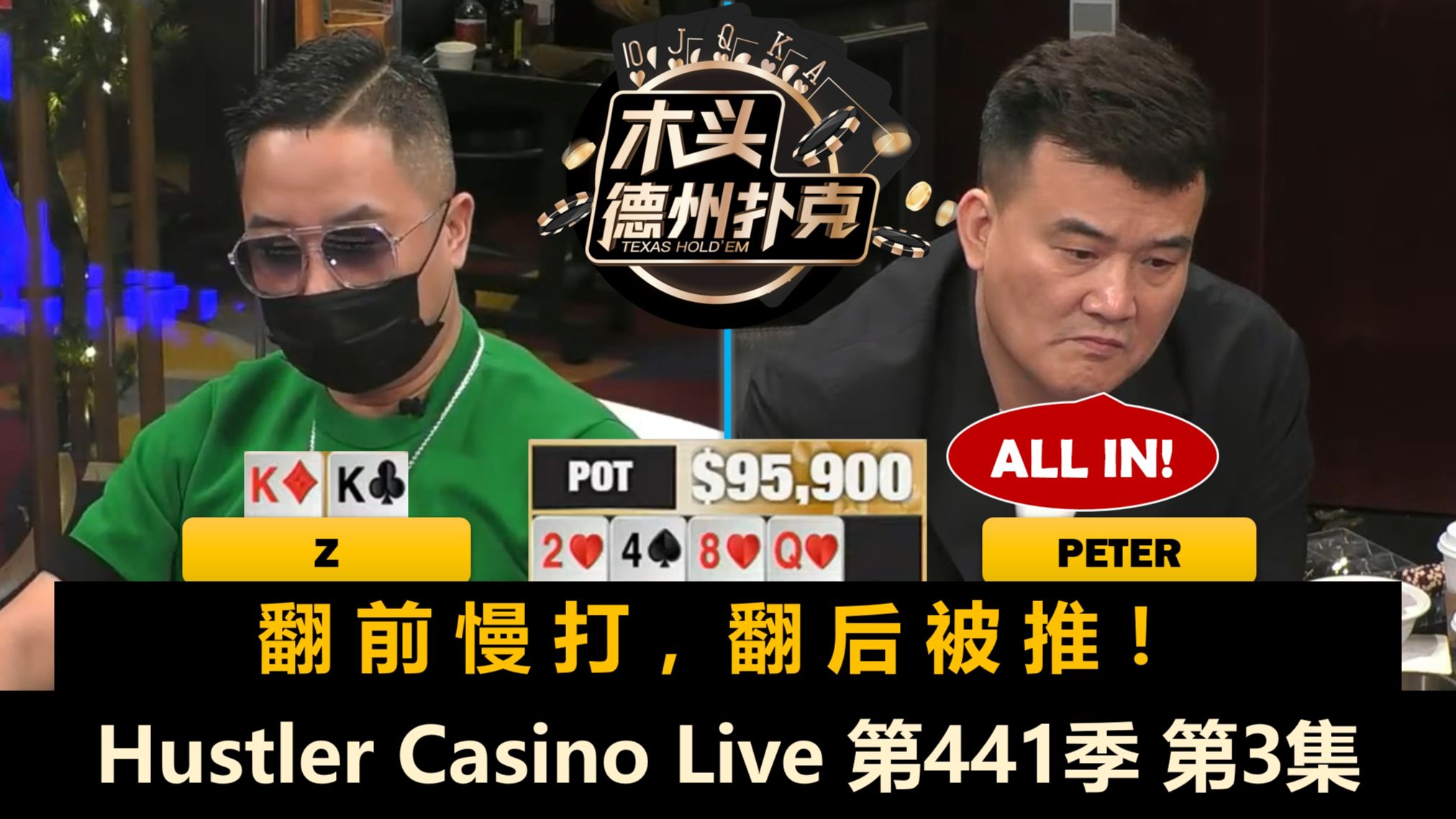 多人大牌翻前Limp，谁能埋伏成功？！Hustler Casino Live 第441季第3集 德州扑克