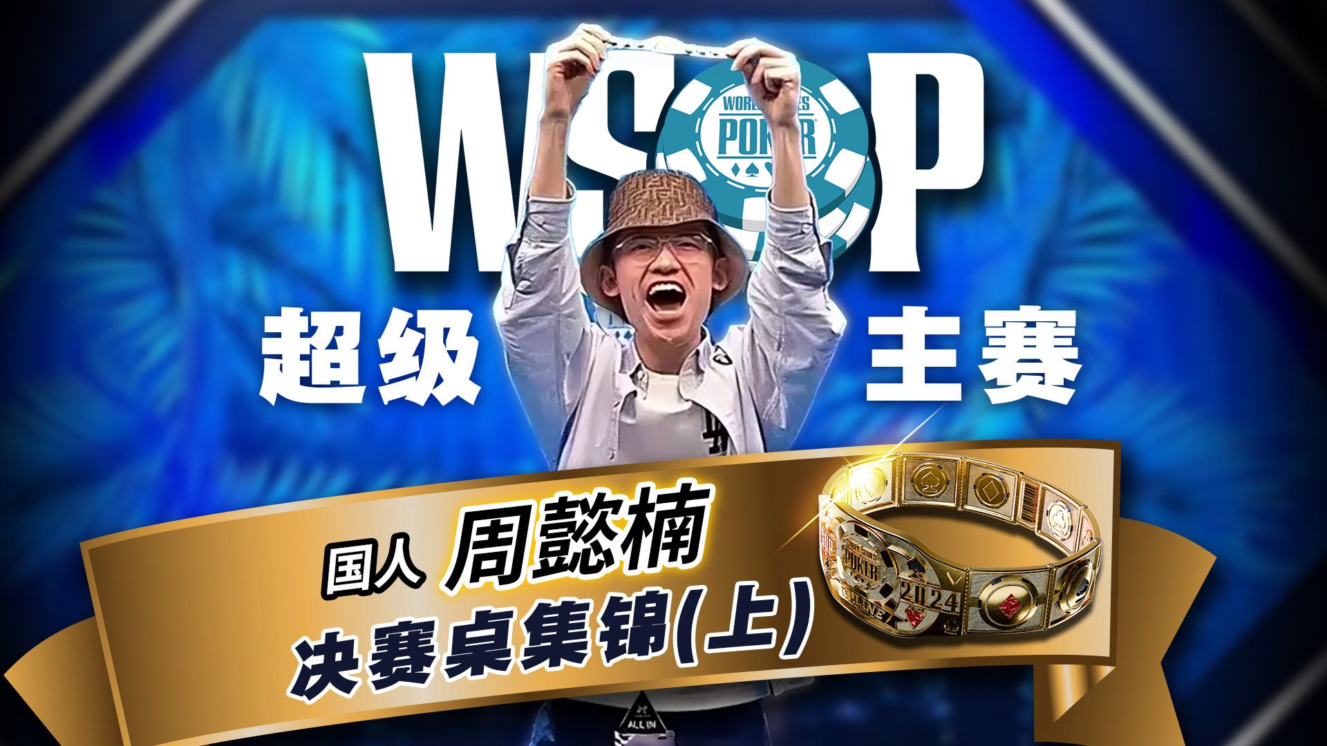狂贺！WSOP天堂岛主赛国人首冠！周懿楠对决大神Addamo！中文解说直播集锦上集