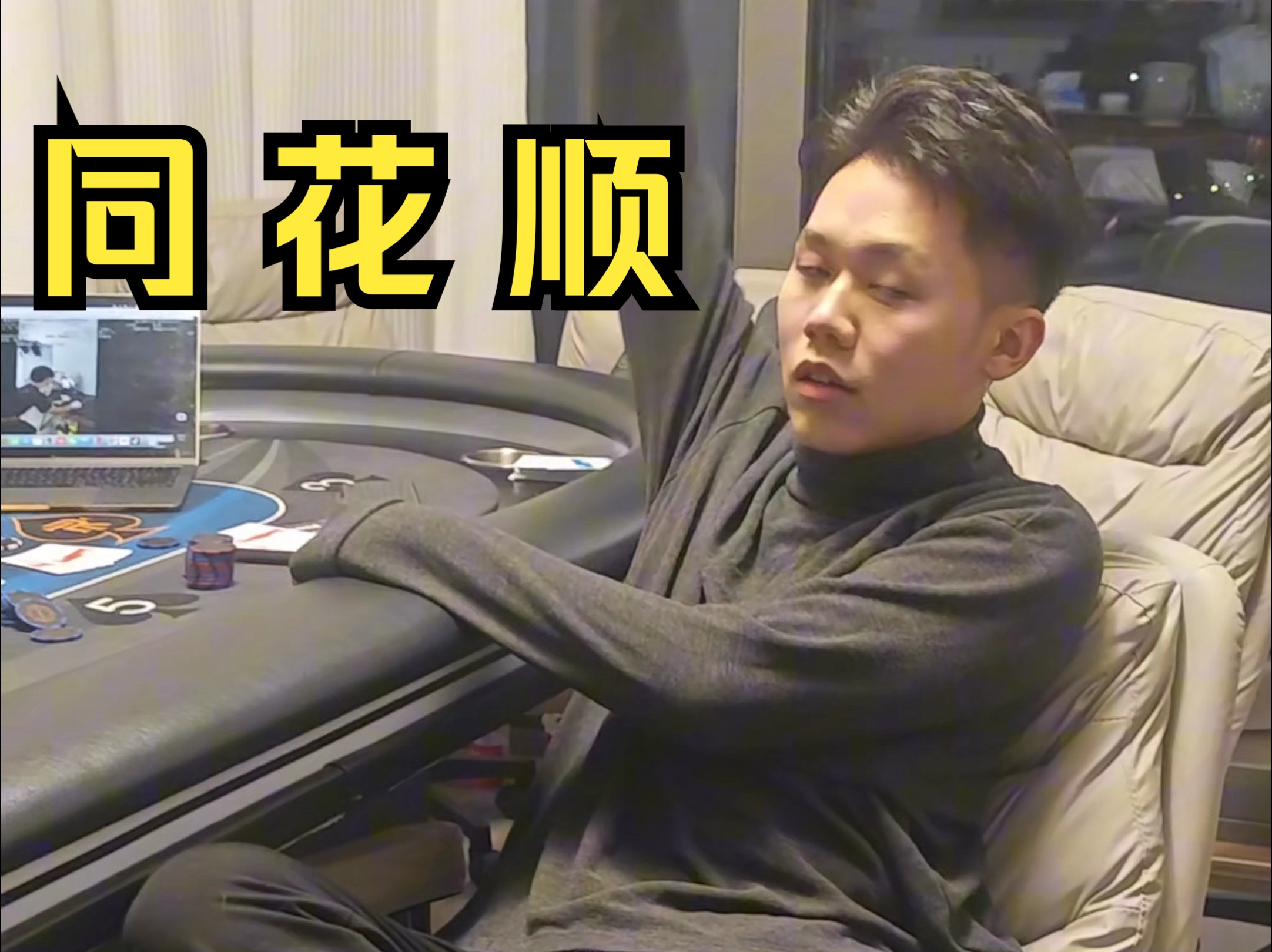 打德州帅就可以了 输赢不重要