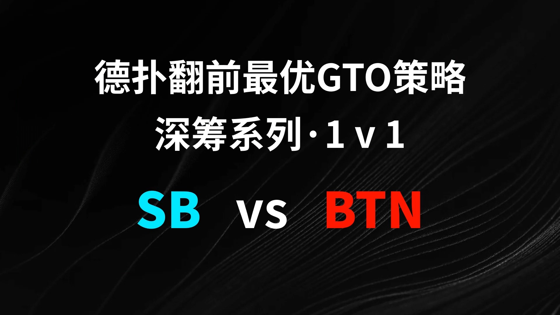 SB vs BTN | 1v1 德扑翻牌前最优GTO策略