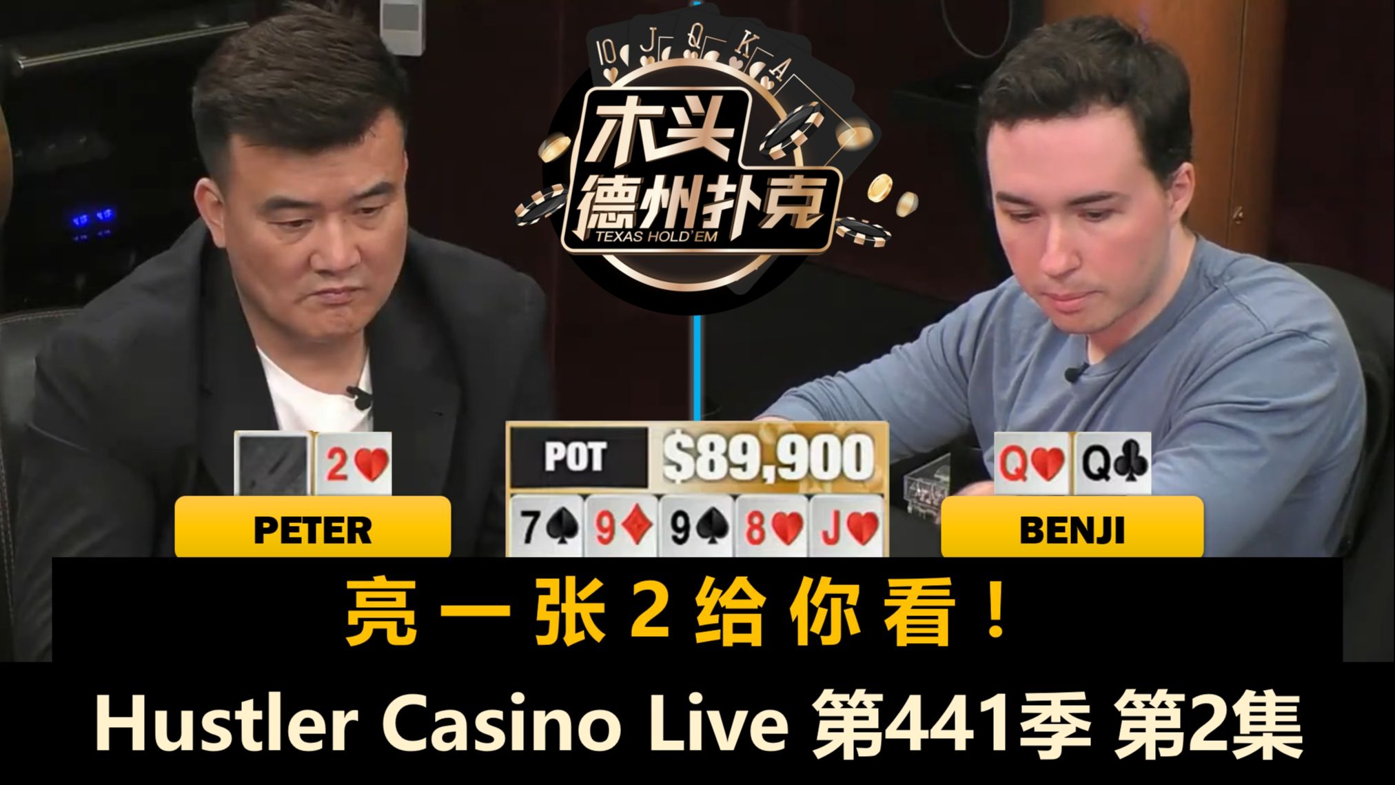 Peter多次考验Benji，Han又上头了？！Hustler Casino Live 第441季第2集 德州扑克