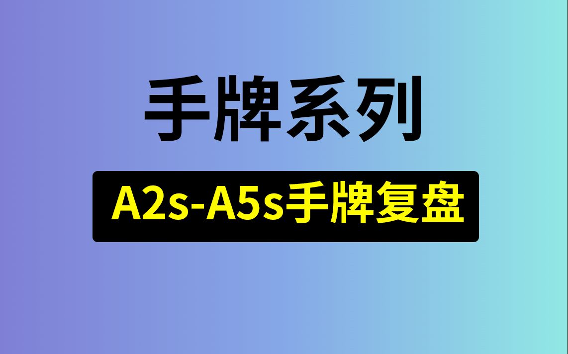 【A2-A5同花】强牌还是边缘牌？安生学习日记第11集，德州扑克