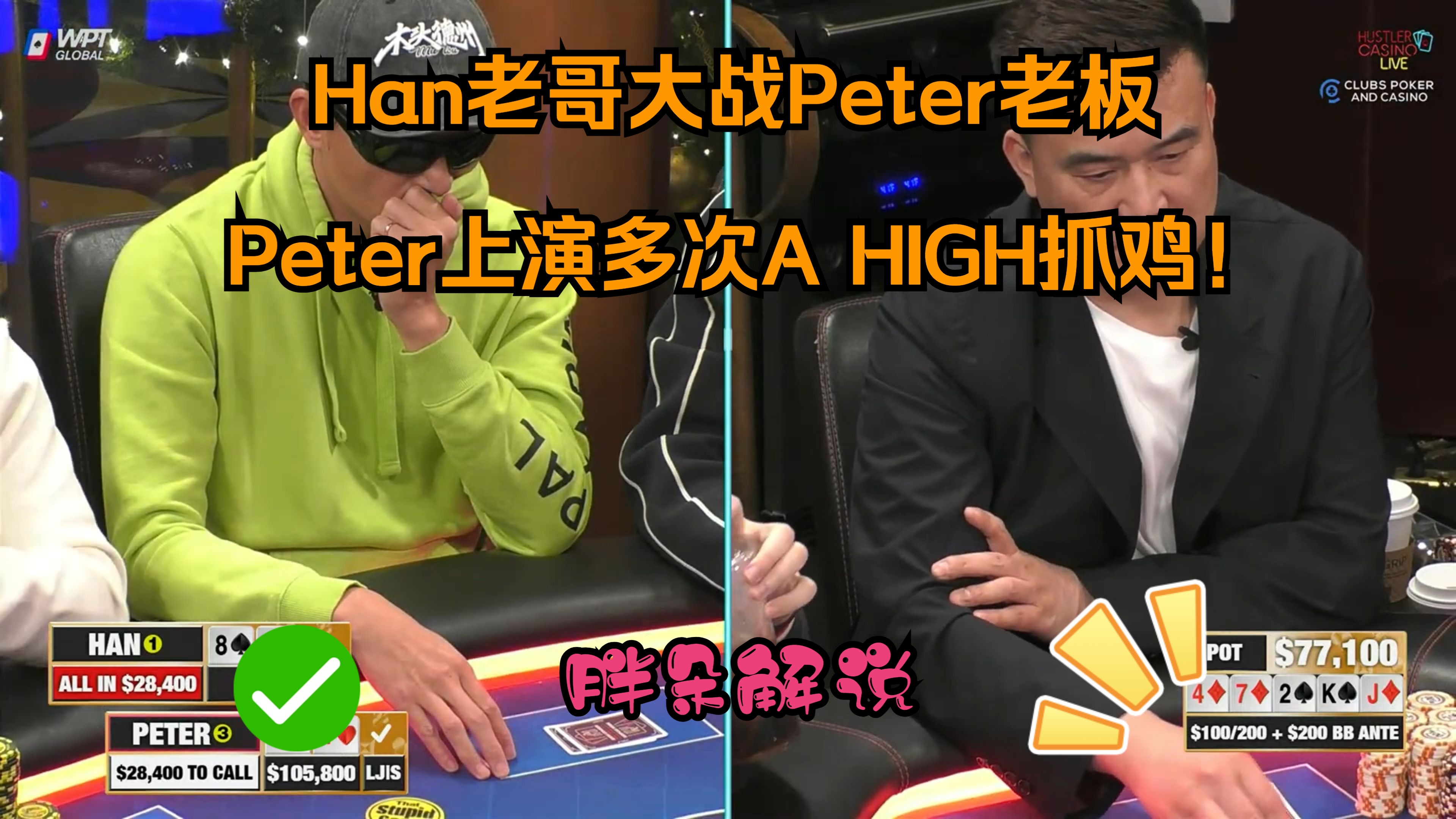 Han老哥大战Peter老板！Peter上演多次A HIGH抓鸡！Hustler 1215 第一集（完）