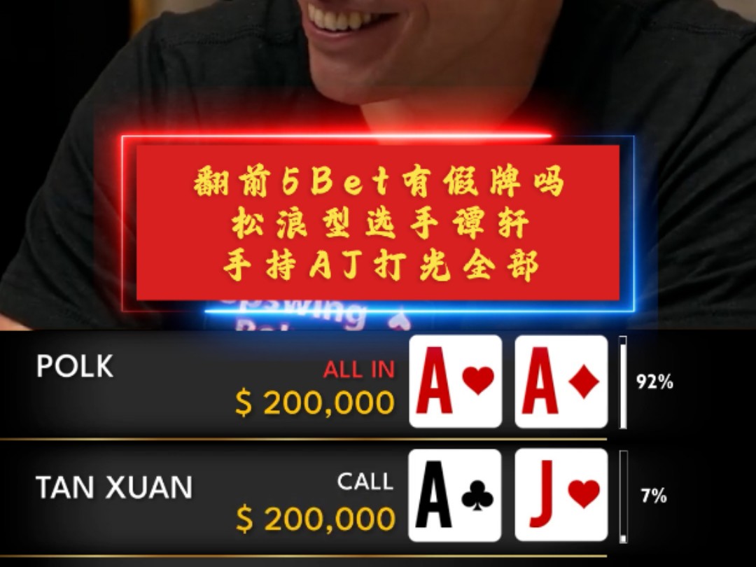 翻前5Bet有假牌吗！松浪型选手谭轩手持AJ翻前打光！
