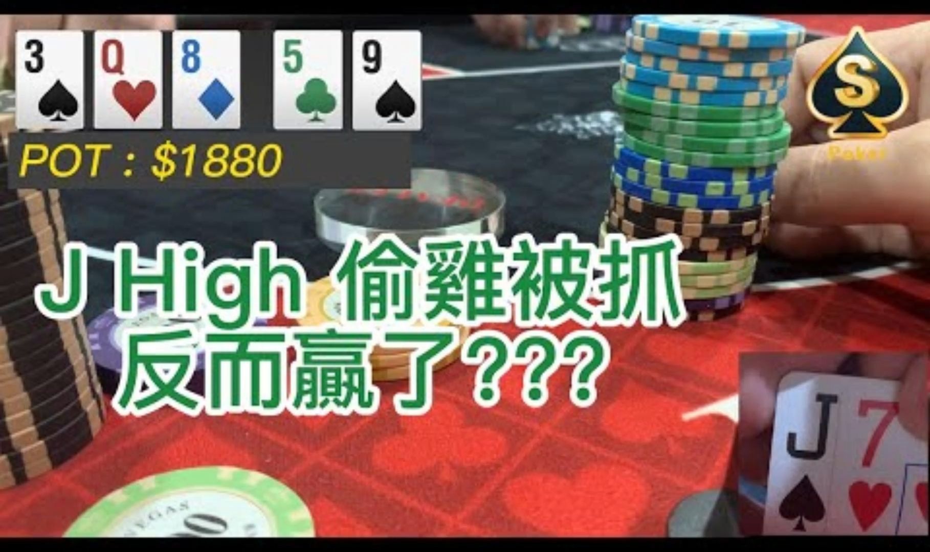 J High 偷雞被抓反而贏了