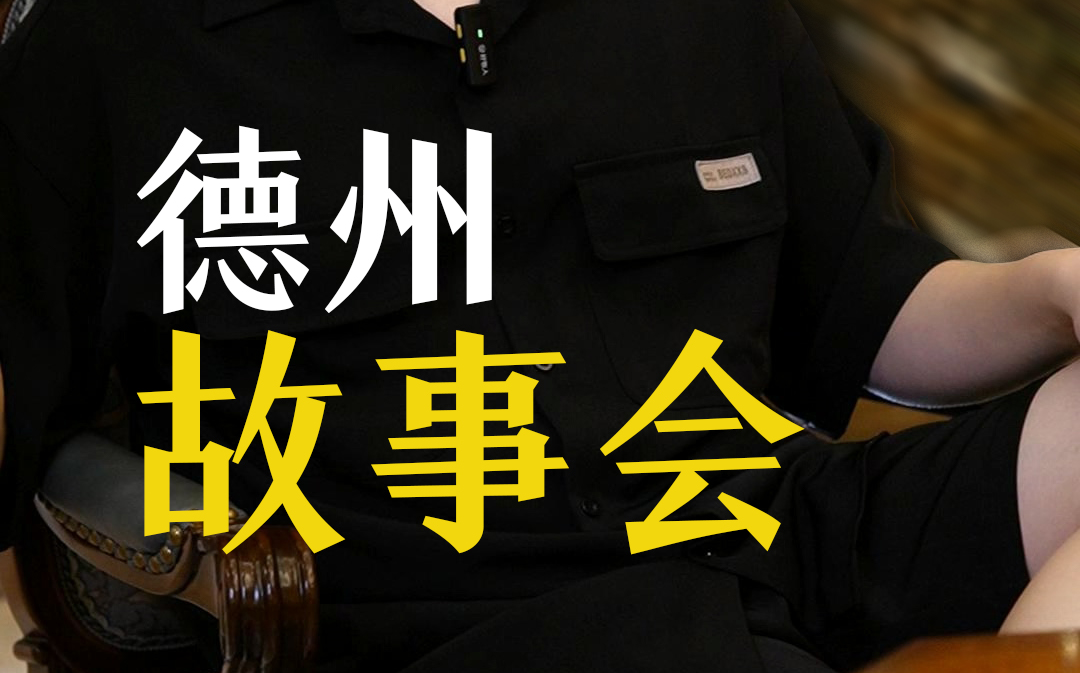 德州故事会-那个全桌都想锤的男人初登场