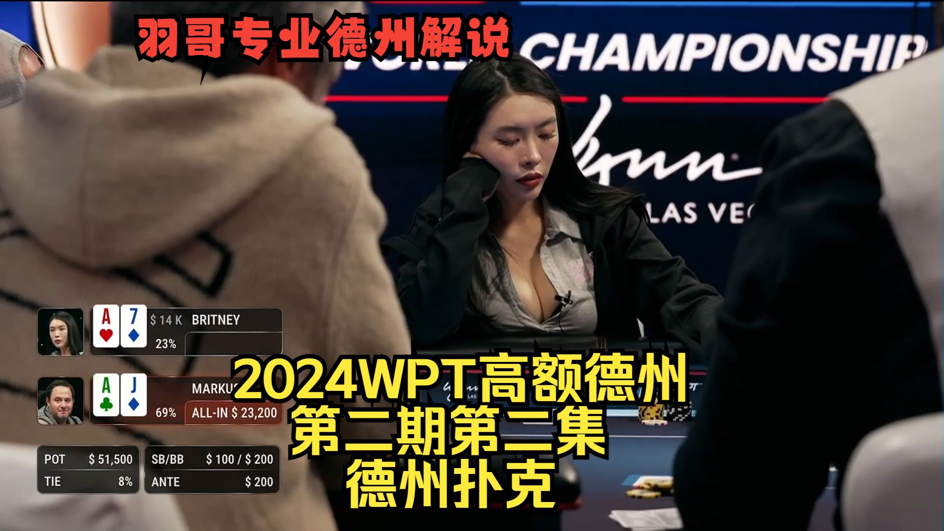 刘璇再次极限操作，Berkey撞上AA！2024WPT高额德州第二期第二集 德州扑克