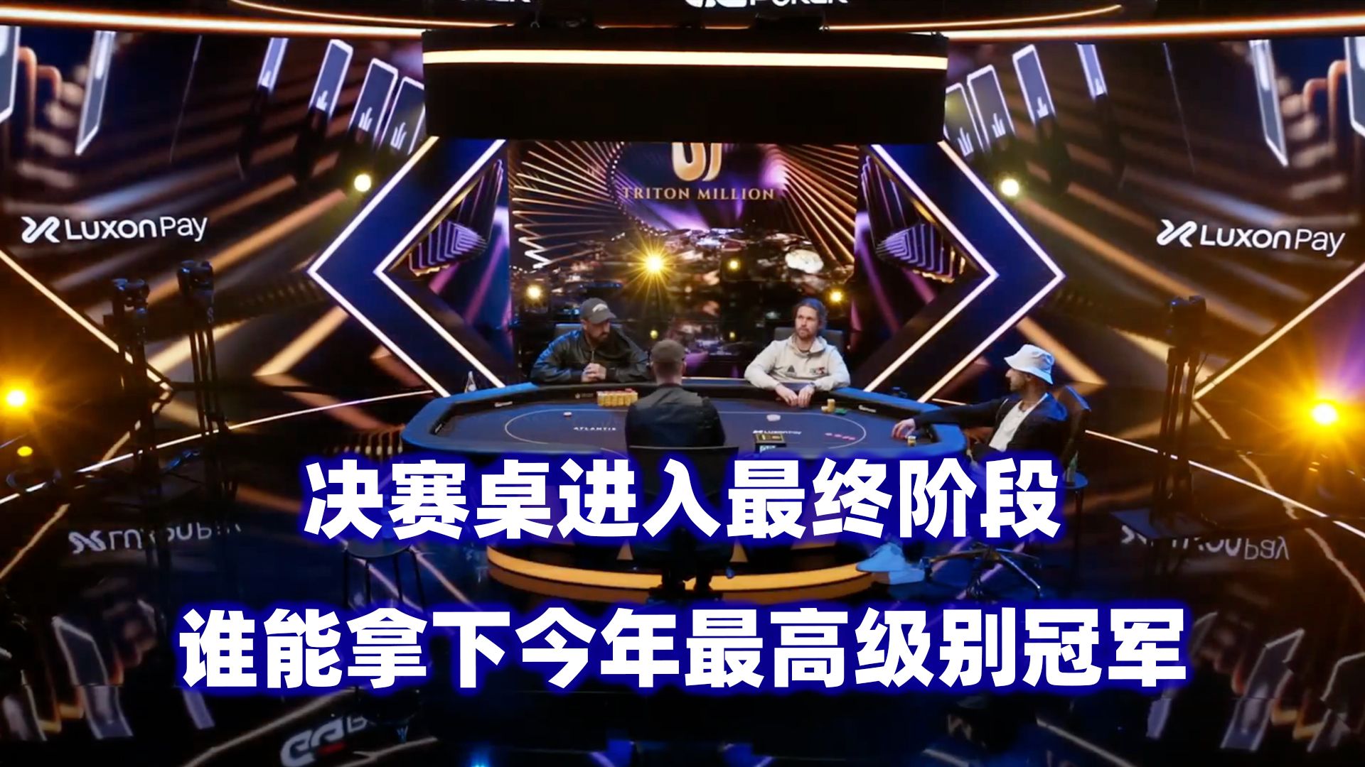 $1200万美金！谁能拿下今年最重量级冠军！传奇扑克2024天堂岛$500K邀请赛(十)