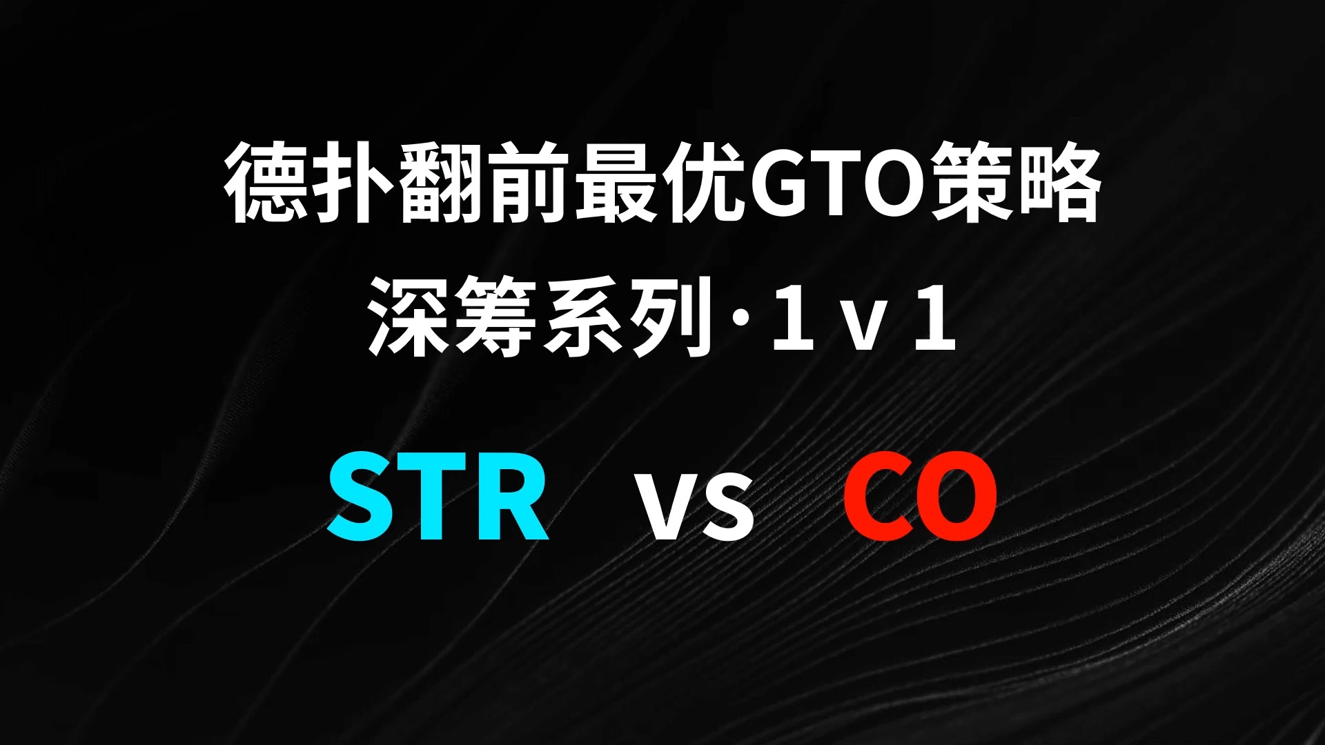 STR vs CO | 1v1 德扑翻牌前最优GTO策略