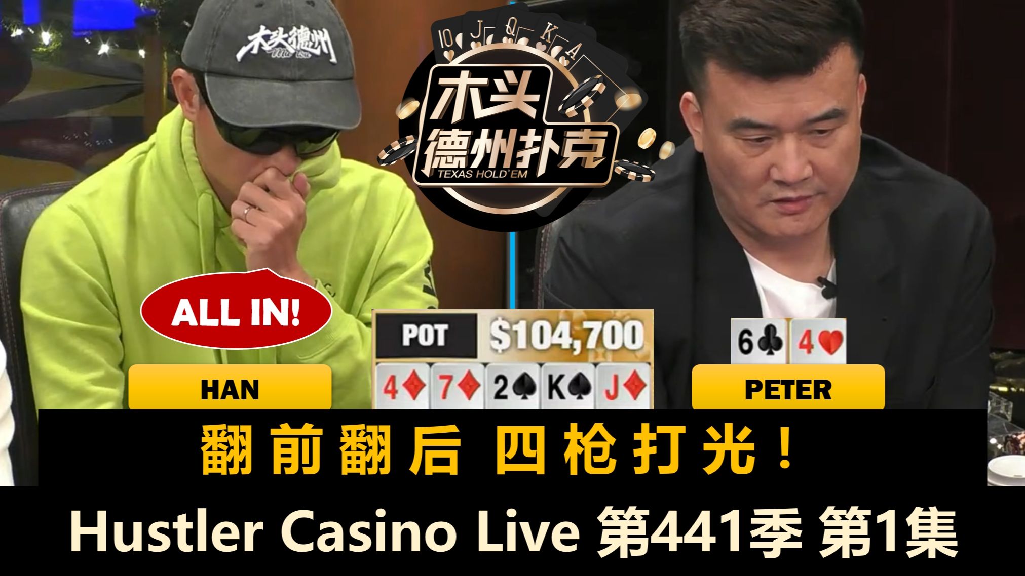 Peter, Han, Britney, Henry, Wesley, Mike X！Hustler Casino Live 第441季第1集 德州扑克