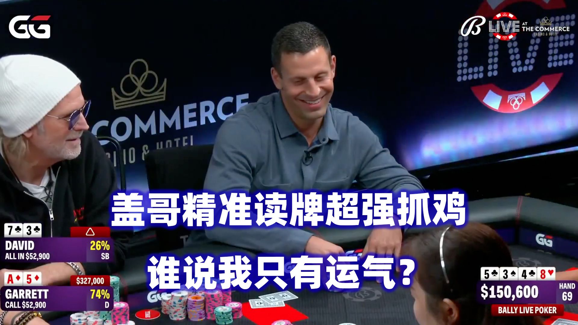 盖哥超强抓诈！复出之战完美表现！Bally Live Poker高额桌(三) 德州扑克