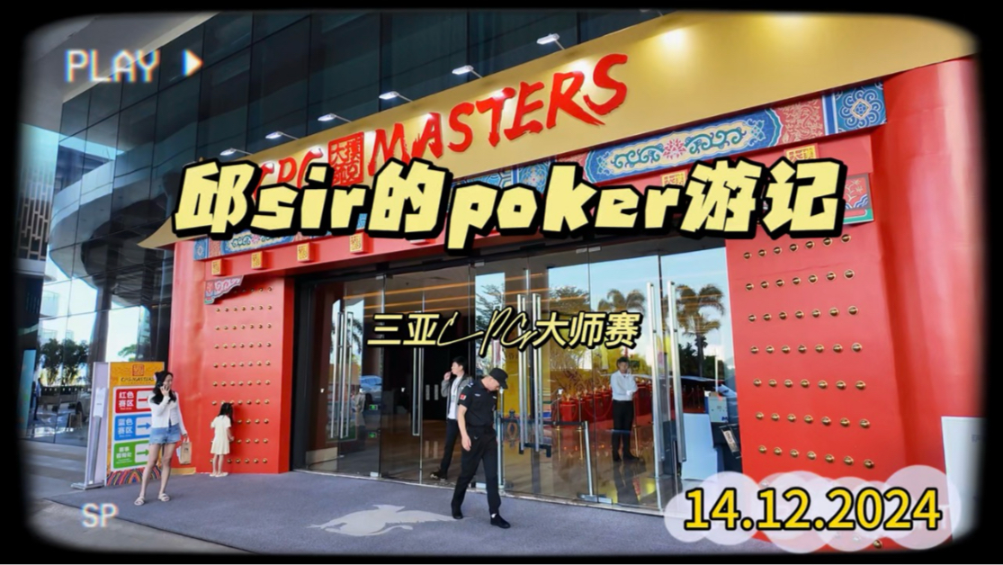 邱sir的poker游记-三亚CPG大师赛