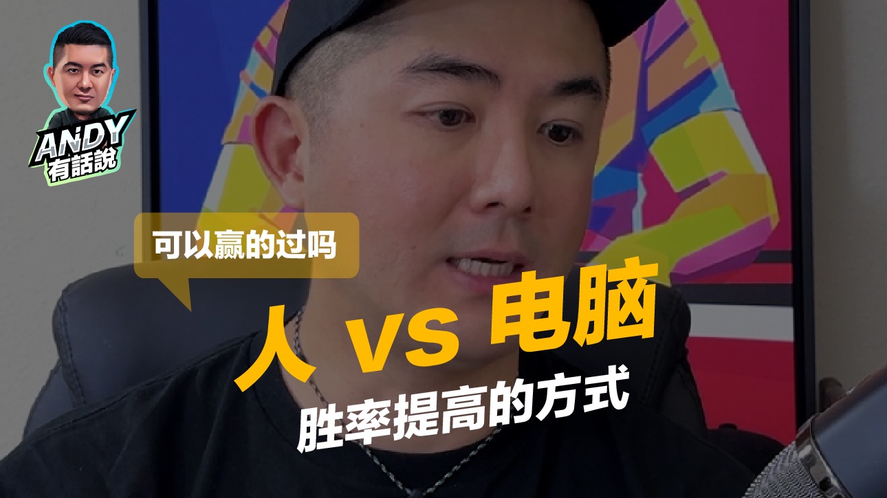 德州扑克该如何借助GTO软体，胜率提高的方式｜Andy有话说