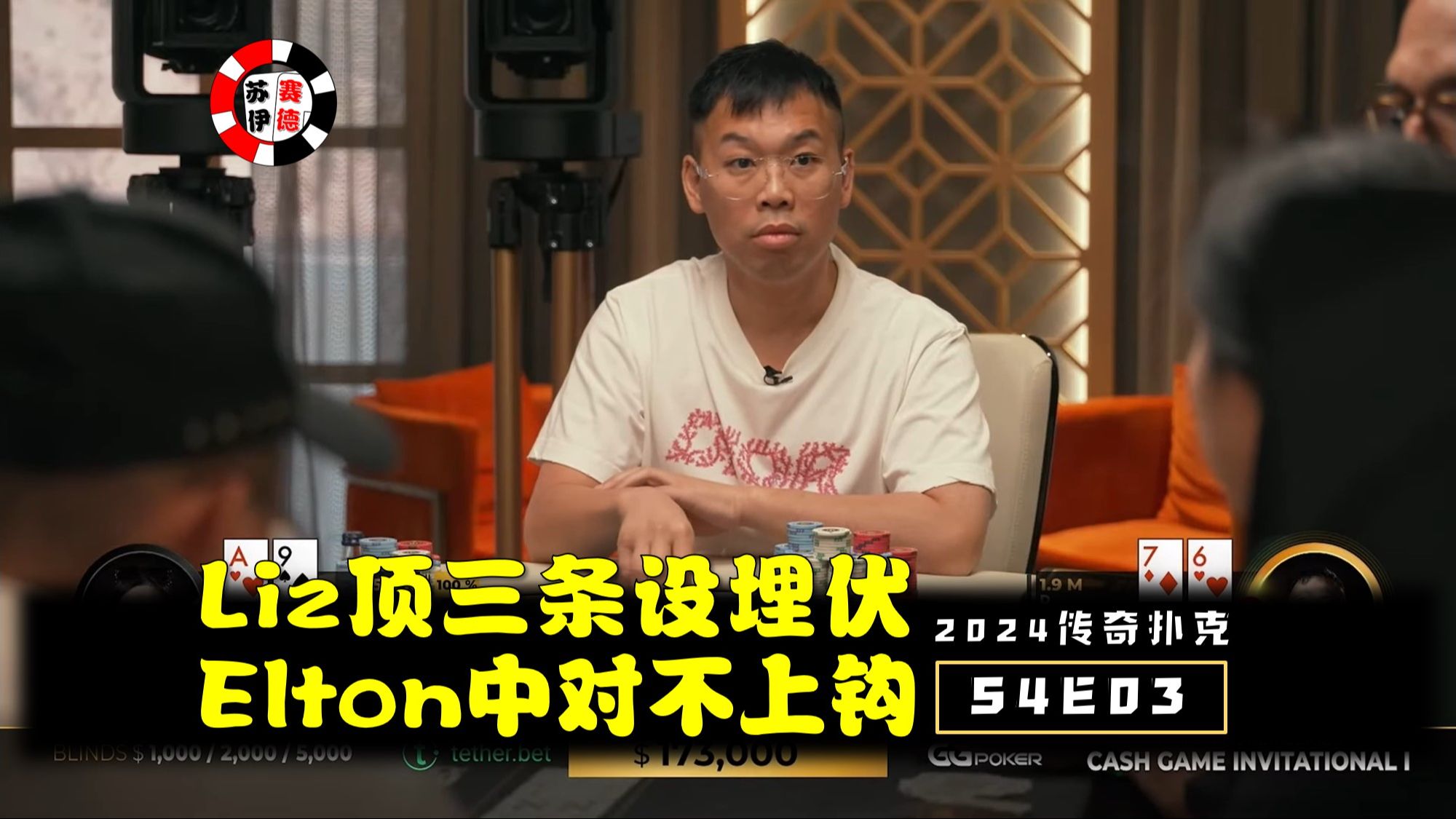 Elizabeth顶三条设陷阱，Elton中对拒绝勾引！2024传奇扑克邀请cash game【S4E03】