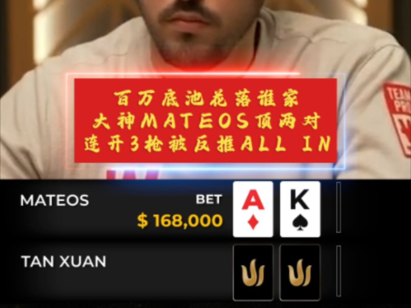 高额大神MATEOS不利位置对阵谭轩，后门AK顶两对，连开三枪被反推All In!