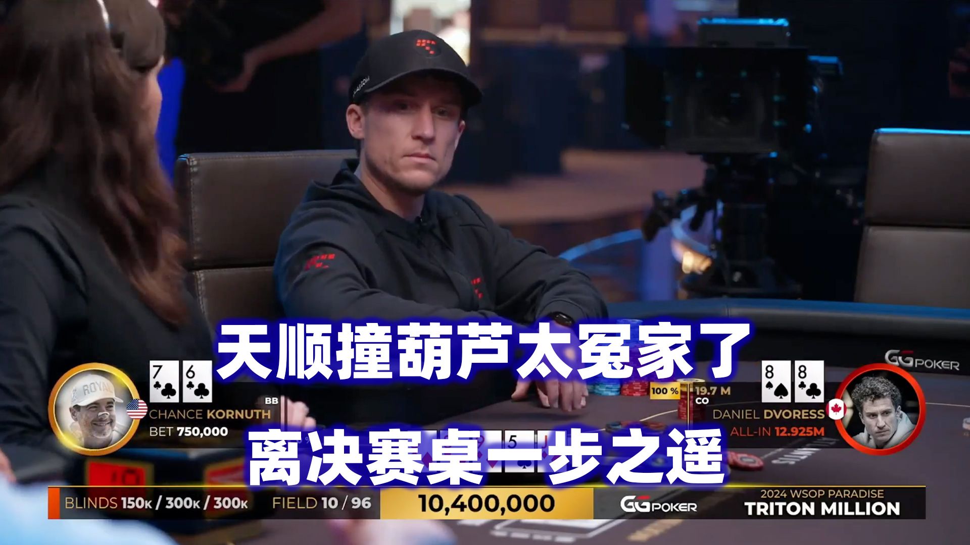 天顺VS葫芦！超级冤家牌产生Final Table！传奇扑克2024天堂岛$500K邀请赛(九)