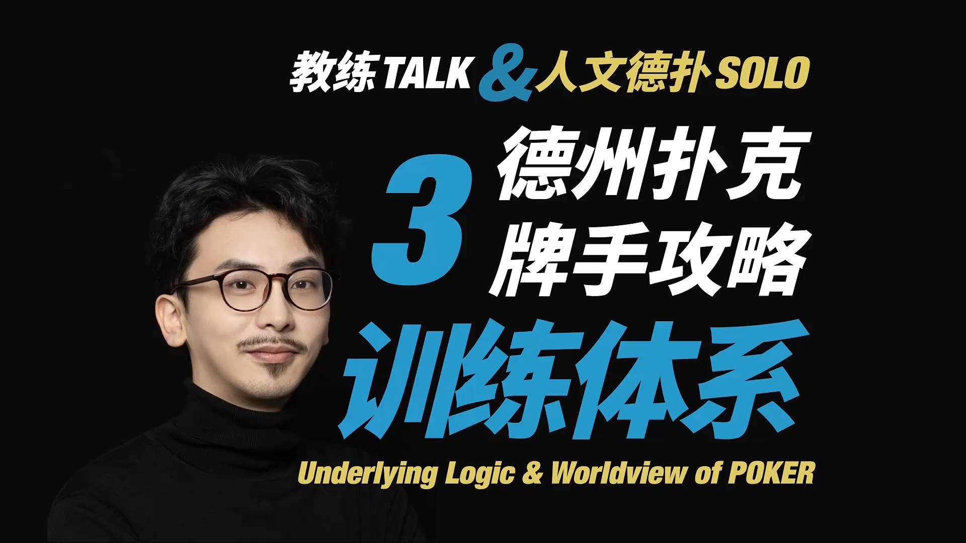 牌手训练体系「德州扑克牌手攻略3」