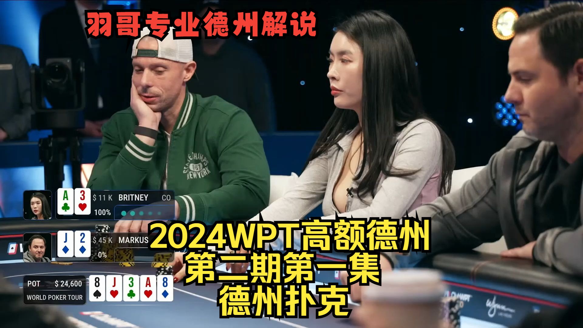 Britney携手Peter闪亮登场，Berkey化身Allin哥！2024WPT高额德州第二期第一集 德州扑克