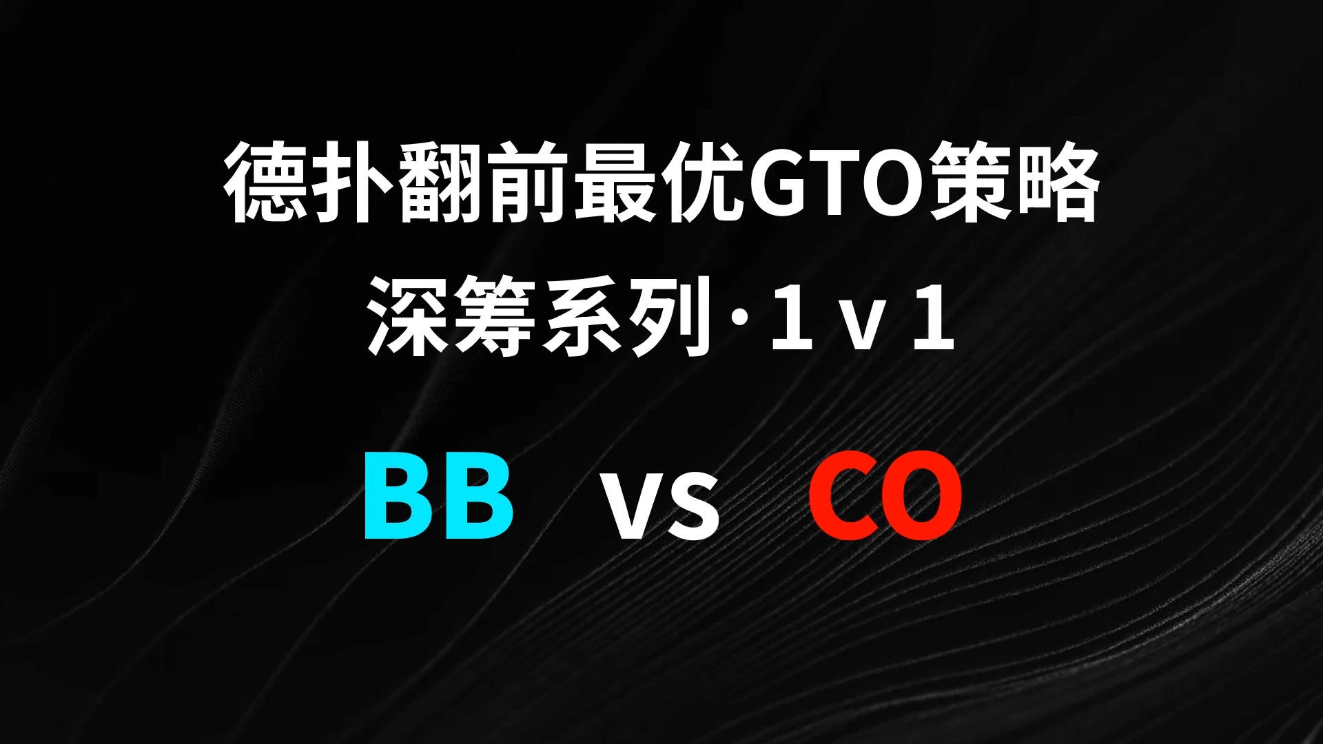 BB vs CO | 1v1 德扑翻牌前最优GTO策略
