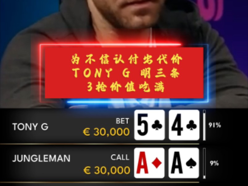 为不信任对手付出代价！TONY G明三条不利位置吃满JUNGLE价值!