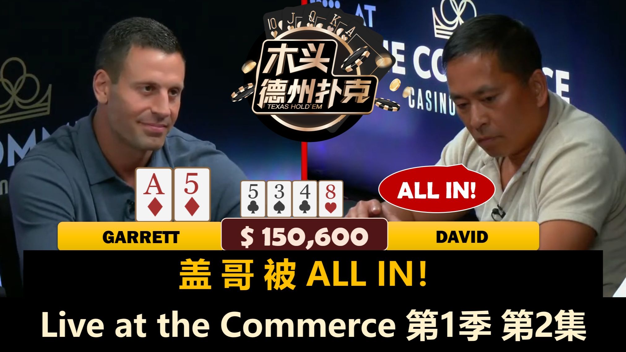 David慢打Gman，Masato多次ALL IN！Live at the Commerce  第1季第2集(完) 德州扑克