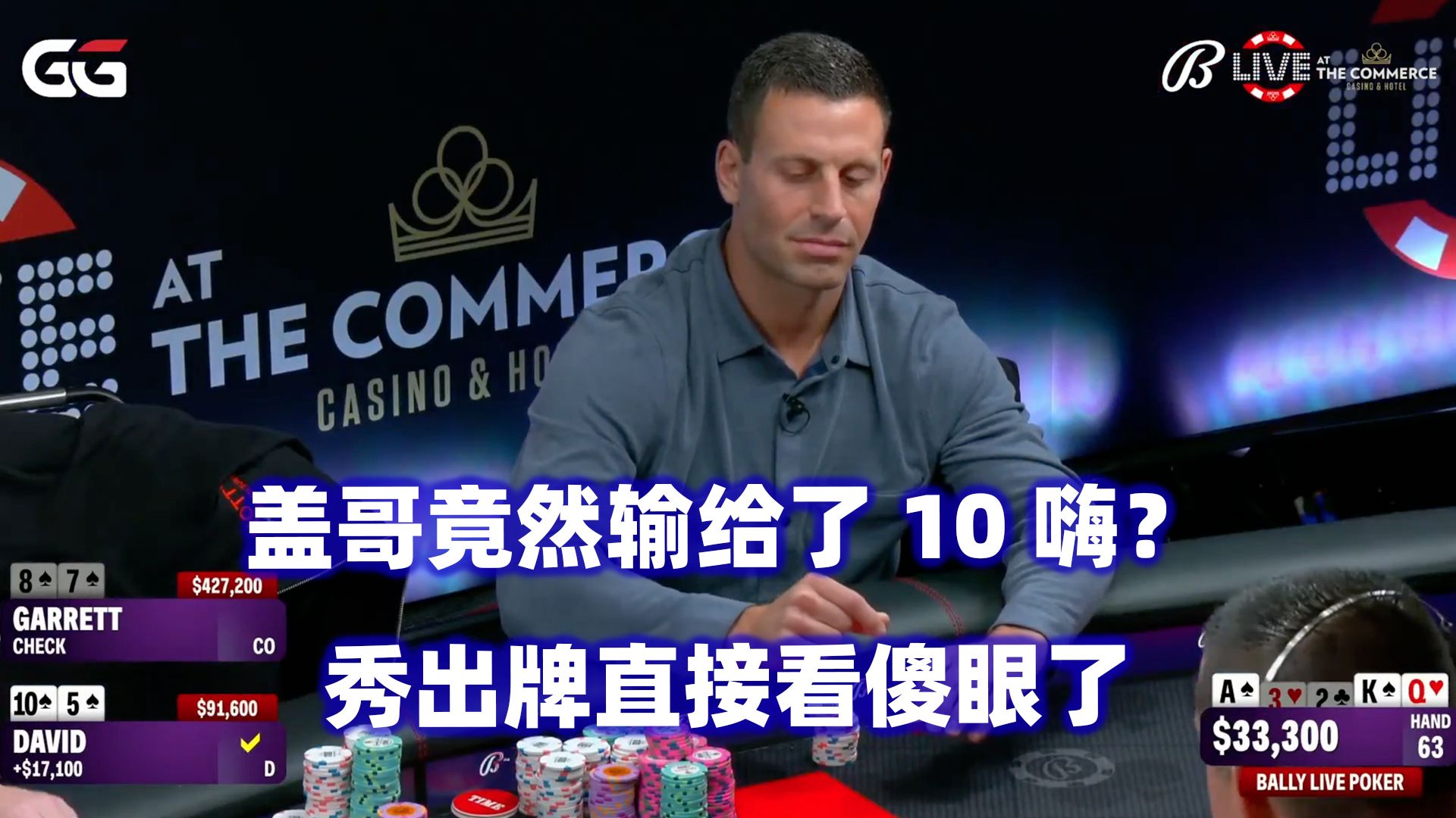 盖哥输给了10嗨？David连续对抗盖哥！Bally Live Poker高额桌(二) 德州扑克