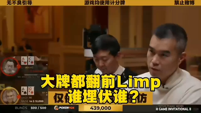到底谁埋伏谁？个个拿大牌翻前Limp 谁是有缘人？