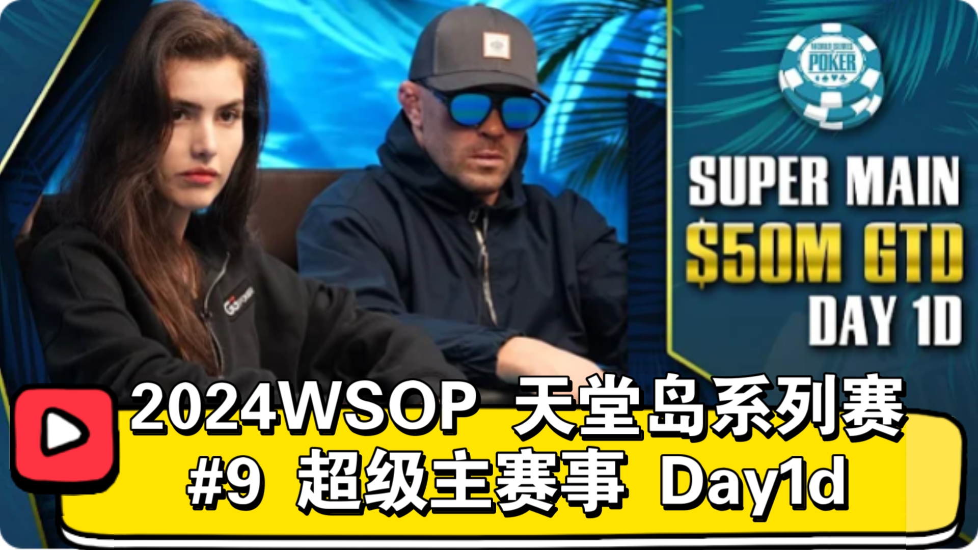 传奇女牌手重出江湖？2024WSOP 天堂岛系列赛 #9 超级主赛事 Day1d（直播版）