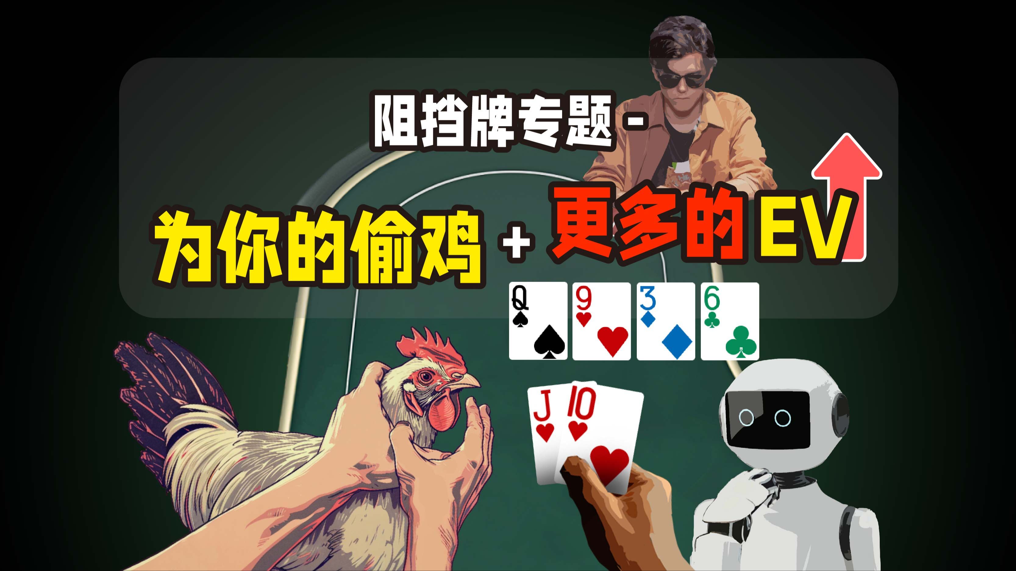为你的偷鸡加更多的EV-阻挡牌怎么影响你的诈唬下注策略