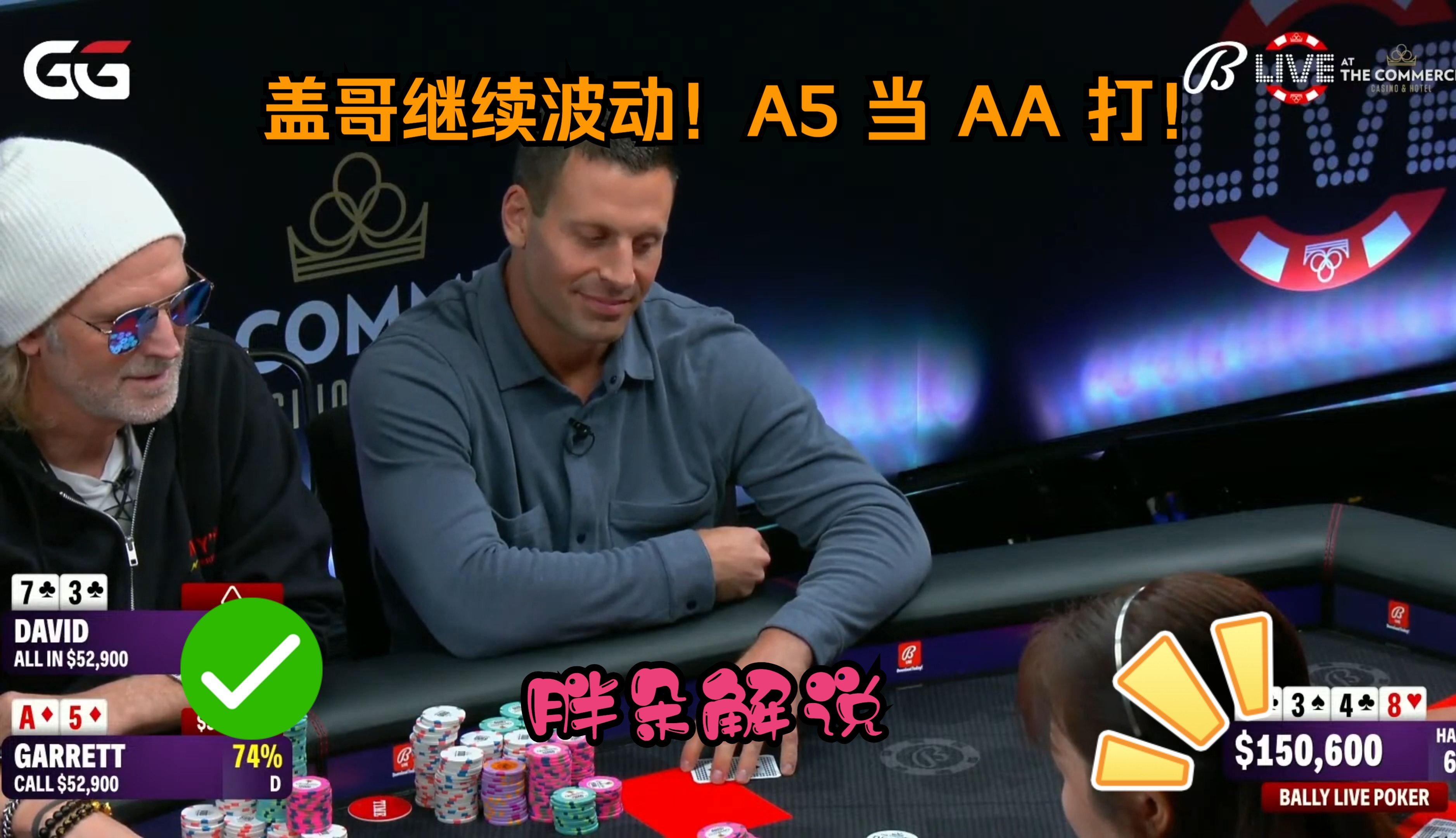 盖哥继续波动！A5 当 AA 打！Bally 1213 第二集（完）
