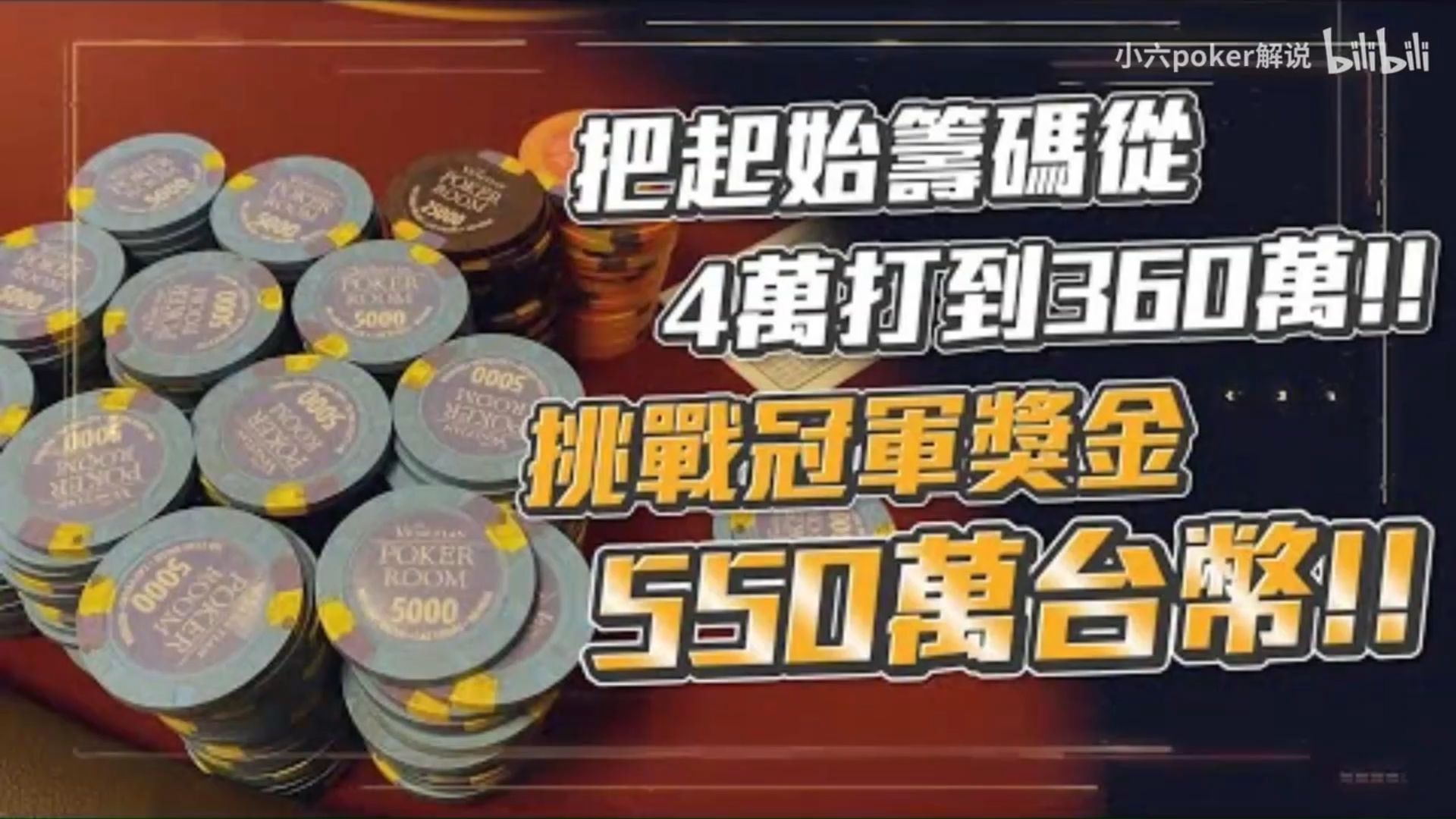 小六德州撲克 要贏冠軍了嗎把起始籌碼從4萬打到360萬挑戰550萬台幣的冠軍獎金威尼斯人深籌冠軍賽Day2 下