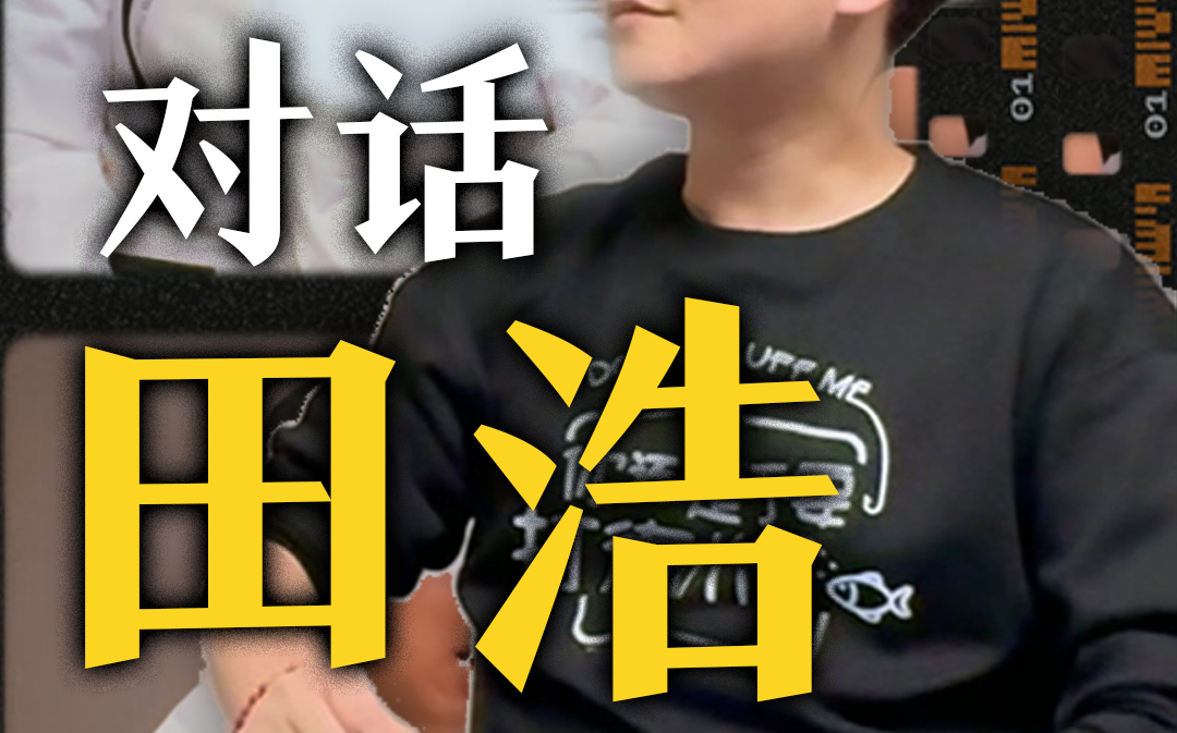 对话田浩